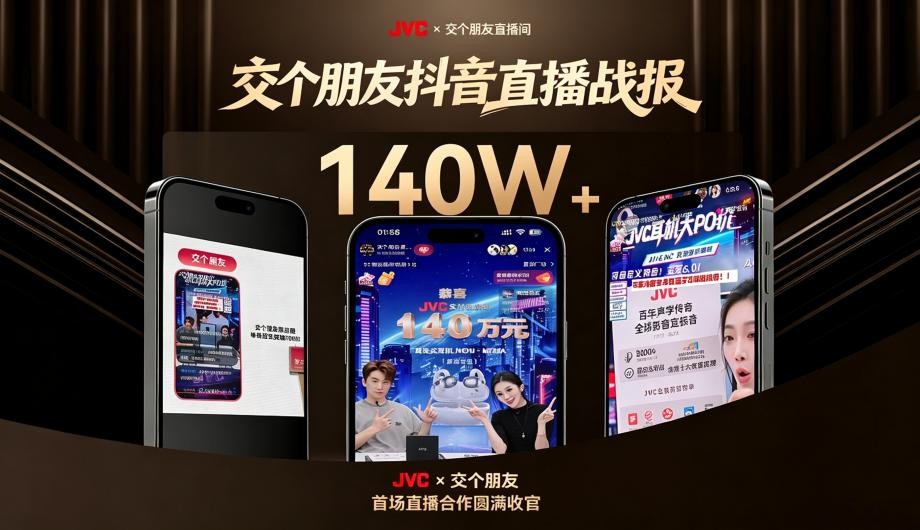 从专业赛道到大众市场，JVC联手交个朋友交出140万首秀答卷