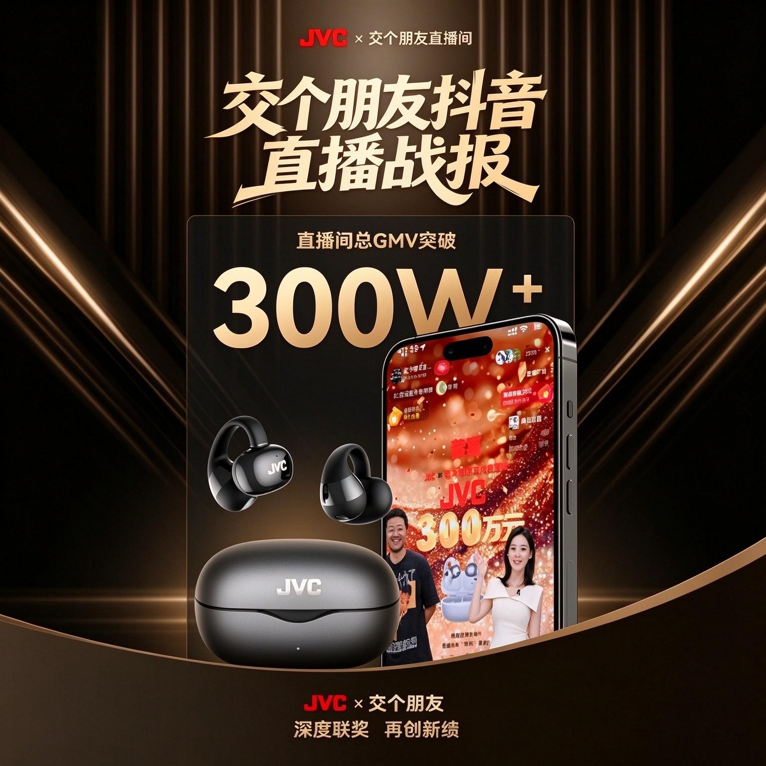 单次成交超300万!JVC与交个朋友建立深度合作,直播GMV再创新绩