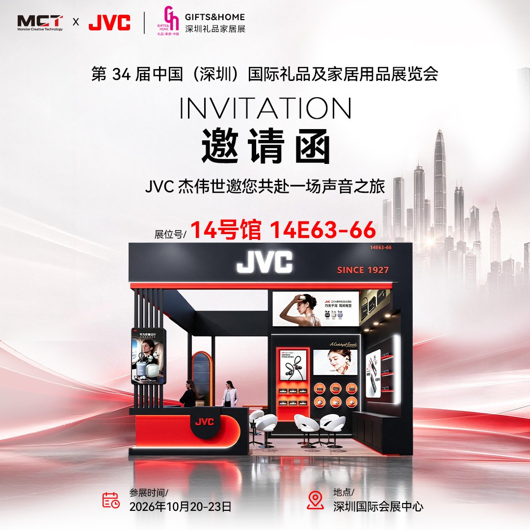 JVC将亮相第34届深圳国际礼品展,带来音频礼赠全套解决方案