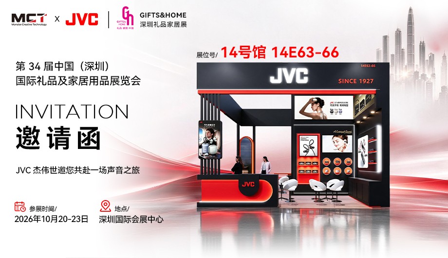 JVC将亮相第34届深圳国际礼品展，带来音频礼赠全套解决方案